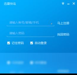 迅雷快鸟无限试用版本,实地方案验证策略_6DM_v1.922