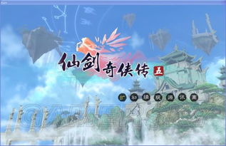 逝去的辉煌，仙剑5前传与绝代双骄版本——经典软件的回忆与解析