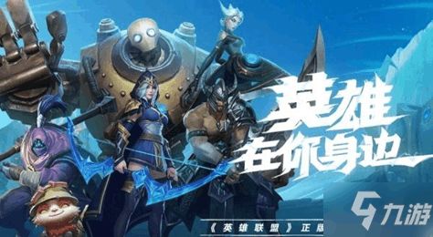 英雄联盟手游台服下载和淘宝下载官方下载手机版,权威数据解释定义 U_v2.929